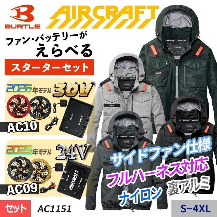 バートル AC1151-SET（スターターセット）｜空調服・EFウェア専門店