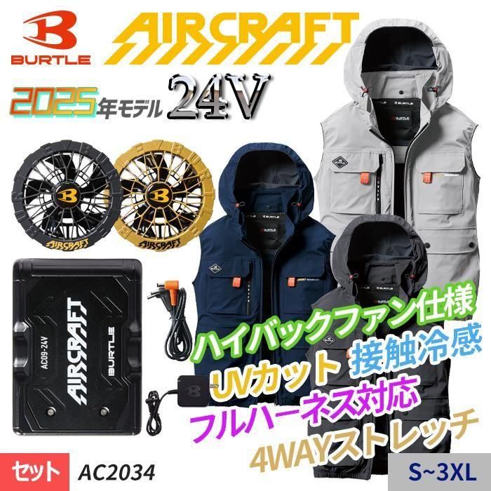 バートル AC2034-SET（スターターセット）｜空調服・EFウェア専門店