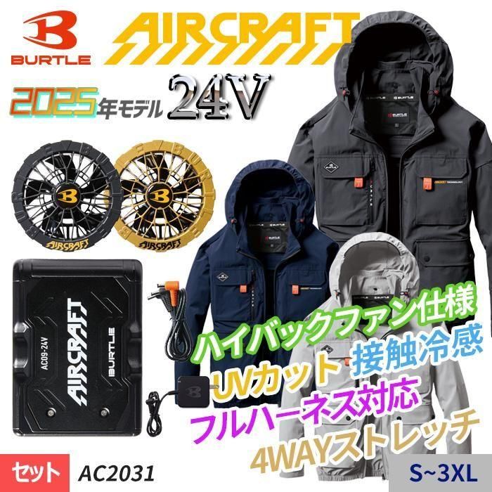 バートル AC2031-SET（スターターセット）｜空調服・EFウェア専門店