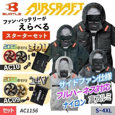 バートル AC1156-SET（スターターセット）｜空調服・EFウェア専門店