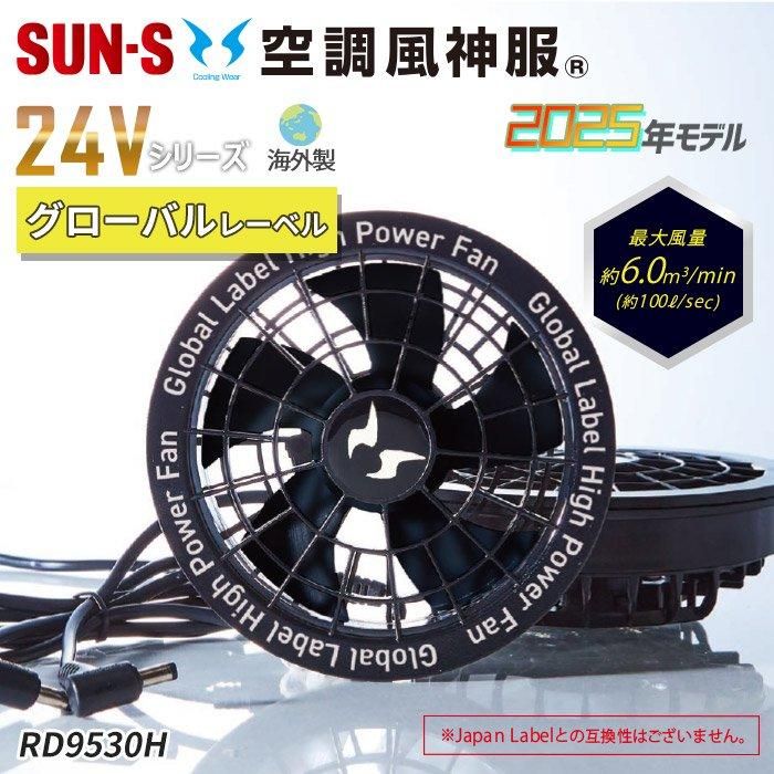 サンエス RD9530H（スピンロックファンセット）｜空調服・EFウェア専門