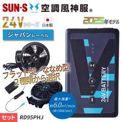 サンエス RD9590PJ（バッテリーセット）｜空調服・EFウェア専門店 通販