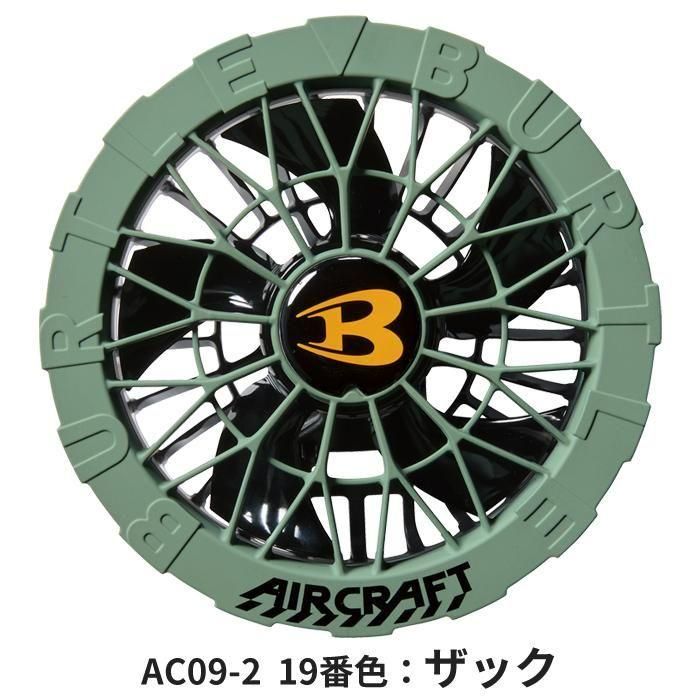 BUTLE AIRCRAFT AC09bAC09f-SET｜空調服・EFウェア専門店 通販ショップ