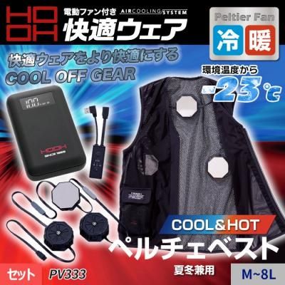 村上被服 HOOH SV500（デバイスセット）｜空調服・EFウェア専門店