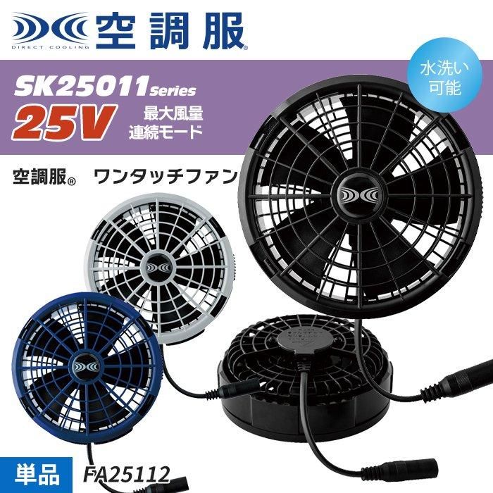 ㈱空調服 FA25112 ファン単体（2個）｜空調服・EFウェア専門店ユニアカ