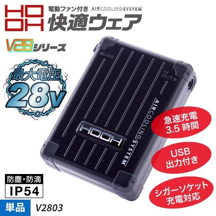 村上被服 HOOH V2803（バッテリー単体）｜空調服・EFウェア専門店 通販