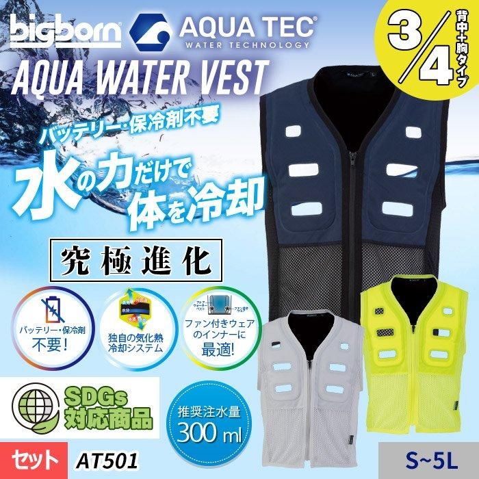 ビッグボーン AT501（アクアウォーターベスト）｜空調服・EFウェア専門