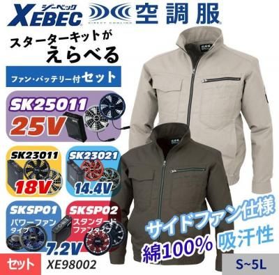 空調服セット】ジーベック(XEBEC)の空調服スターターセット