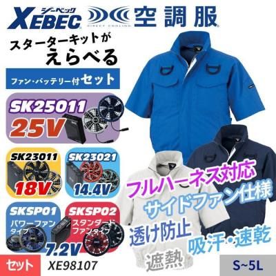 空調服セット】ジーベック(XEBEC)の空調服スターターセット