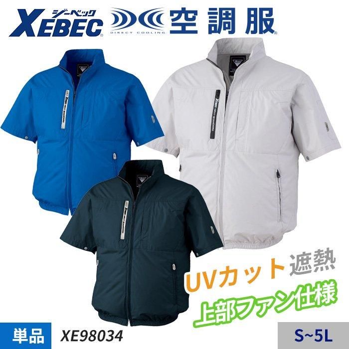 ジーベック XE98034（服のみ）｜空調服・EFウェア専門通販ショップユニアカ