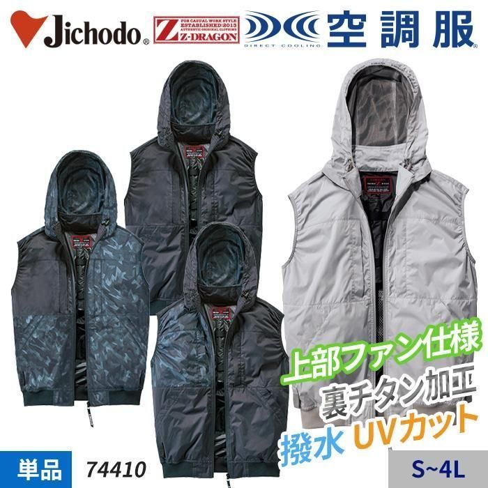 自重堂 74410（服のみ）｜空調服・EFウェア専門店