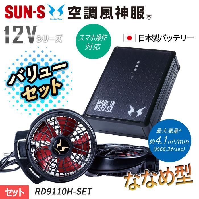 サンエス RD9110H-SET（ファン+バッテリーセット）｜空調服専門店