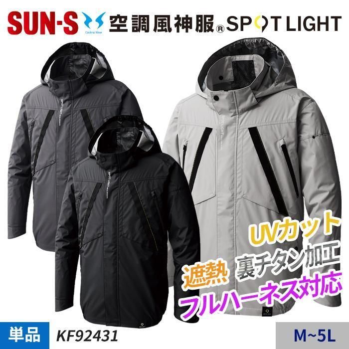 サンエス KF92431（服のみ）｜空調服・EFウェア専門通販ショップユニアカ