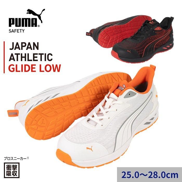PUMA SAFETY 安全靴 GLIDE LOW｜空調服専門店