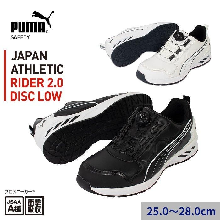 PUMA SAFETY 安全靴 RIDER 2.0 DISC LOW｜空調服専門店