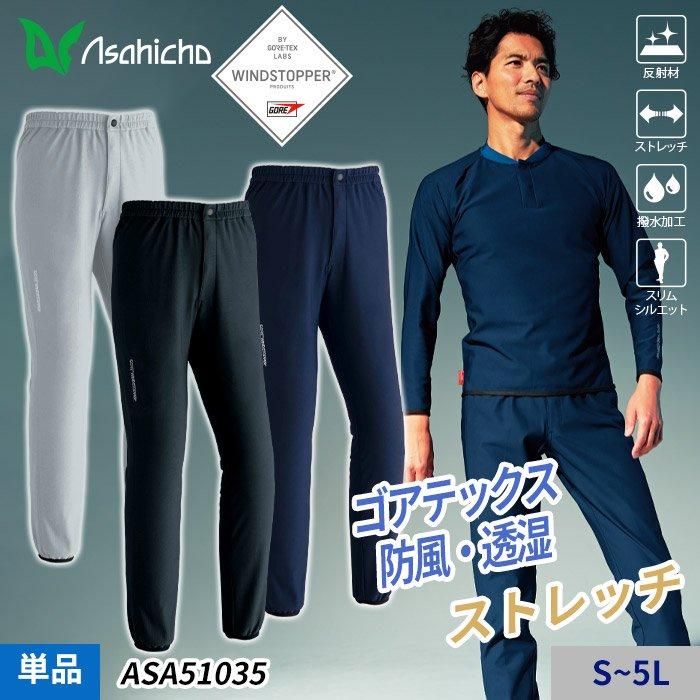 Asahicho 防風インナー ASA51035｜空調服専門店