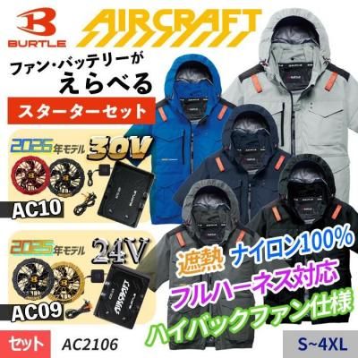 エアークラフトセット｜AIR CRAFT(エアークラフト)・BURTLE｜空調服