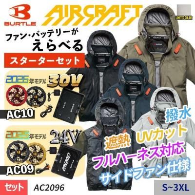 エアークラフトセット｜AIR CRAFT(エアークラフト)・BURTLE｜空調服
