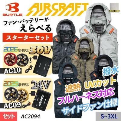バートル AC2094HB/AC2094HBL-SET（スターターセット）｜空調服専門店