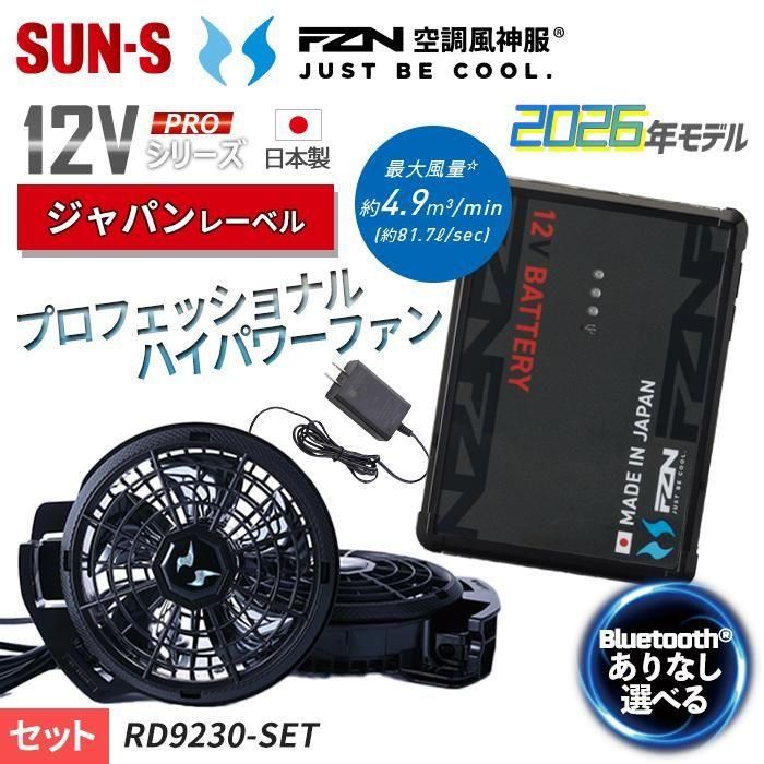 サンエス RD9230H-9292J-SET 【12V-PRO】ファン+バッテリーセット