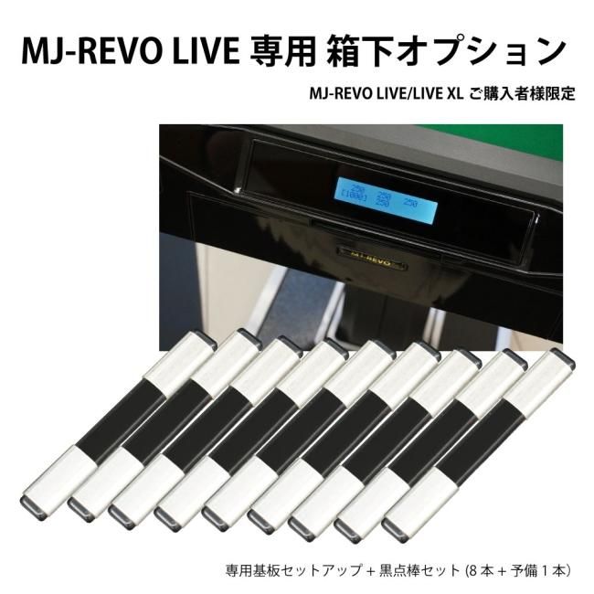 点数表示 全自動麻雀卓 MJ-REVO LIVE ホワイト 座卓 28ミリ牌 3年保証