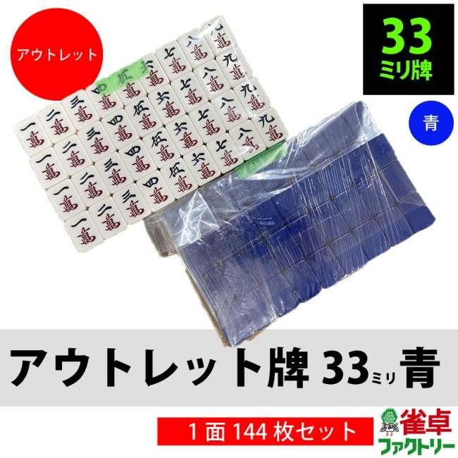 送料無料】全自動麻雀卓 MJ-REVO 用 アウトレット麻雀牌 33ミリ 青1面