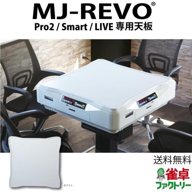 全自動麻雀卓 MJ-REVO Pro2・Smart・LIVE専用天板 ホワイト - 全自動