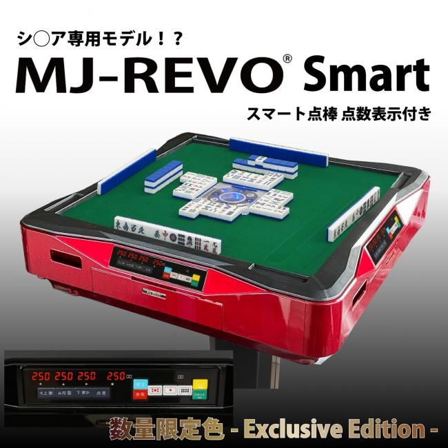 限定カラー 点数表示付き 全自動麻雀卓 MJ-REVO Smart Gレッド 3年保証