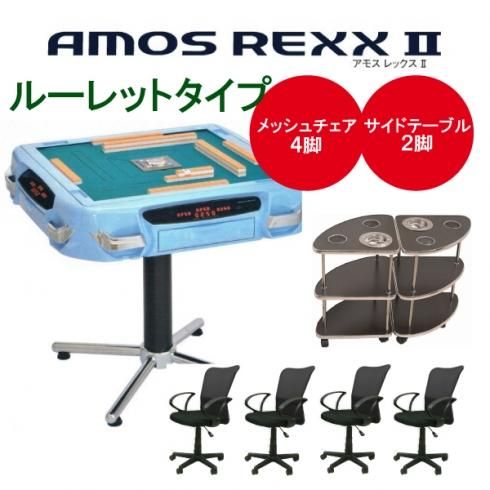 全自動麻雀卓 AMOS REXX2 アモス レックス2 ルーレットタイプ イス