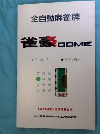 送料無料】 雀豪DOME ドーム 新品麻雀牌2面セット - 全自動麻雀卓の