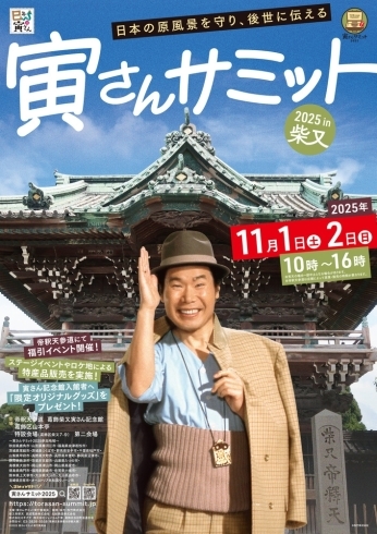寅さんサミット2025⭐️映画『男はつらいよ』ロケ地となった各地域の