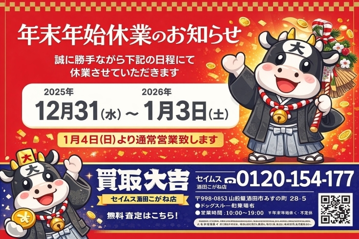 酒田市｜買取大吉セイムス酒田こがね店 年末年始休業のお知らせ【2025