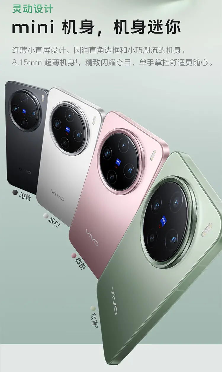 vivo X200 Pro mini 全网通5G版直白12GB+256GB vivo X200 Pro mini 全