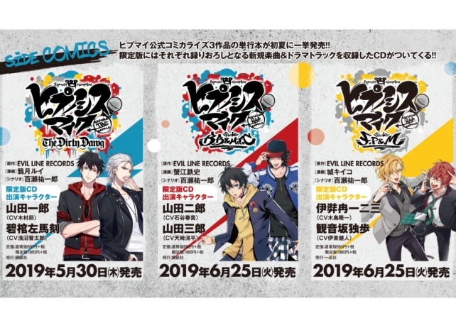 ヒプマイ』コミカライズ作品3タイトルのコミックス第1巻が発売