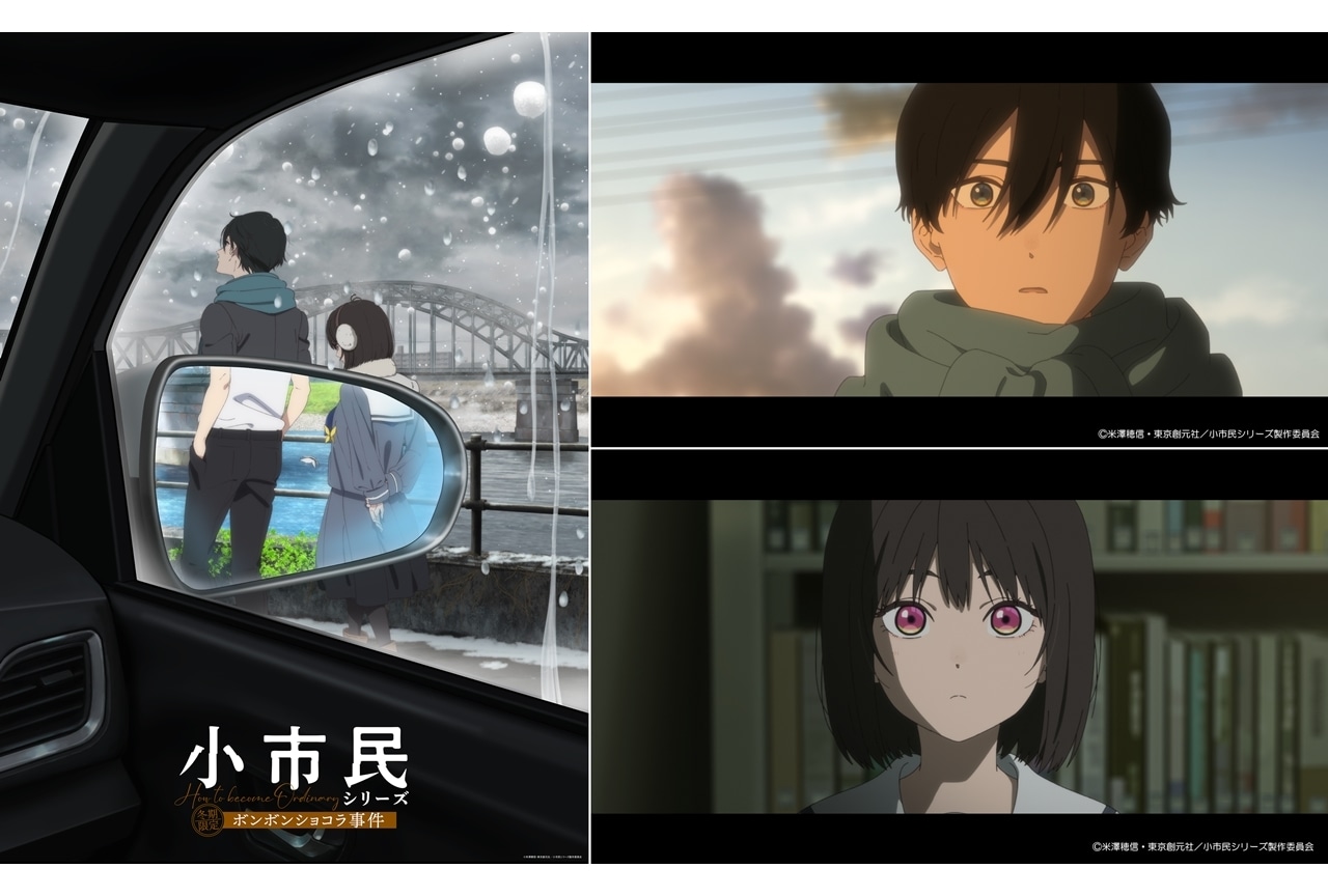 小市民』第2期、『冬期限定ボンボンショコラ事件』ビジュアル＆PV解禁