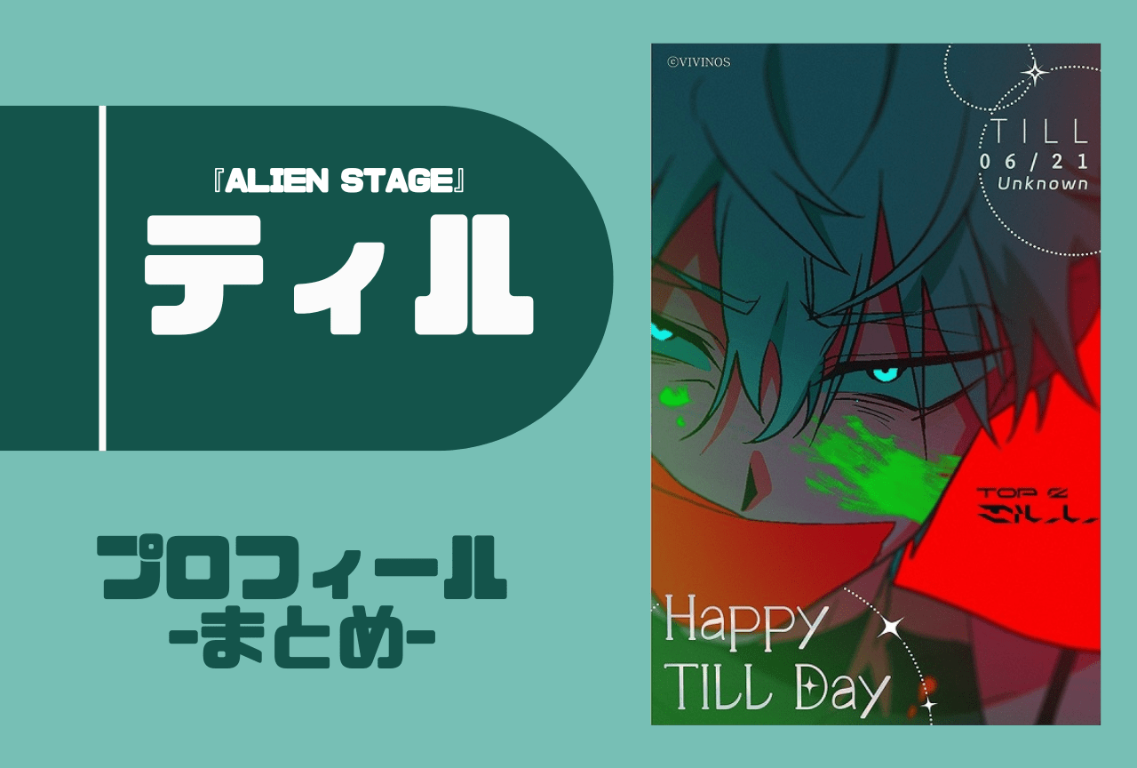 ALIEN STAGE』ティル プロフィールまとめ | アニメイトタイムズ
