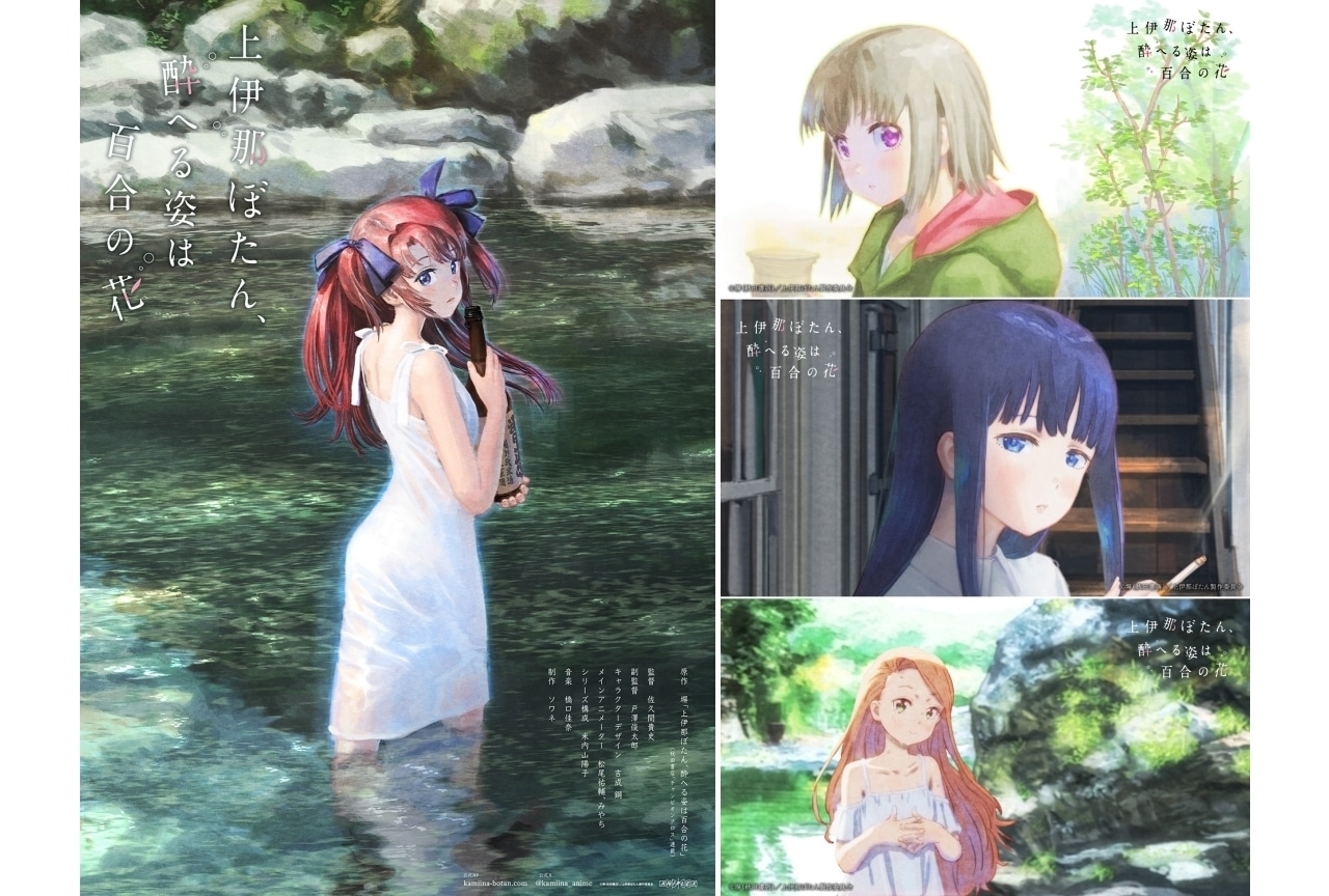 漫画『上伊那ぼたん、酔へる姿は百合の花』TVアニメ化決定｜原作者