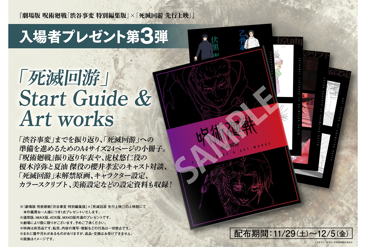 劇場版 呪術廻戦「渋谷事変」×「死滅回游」』入場者特典第3弾の情報が
