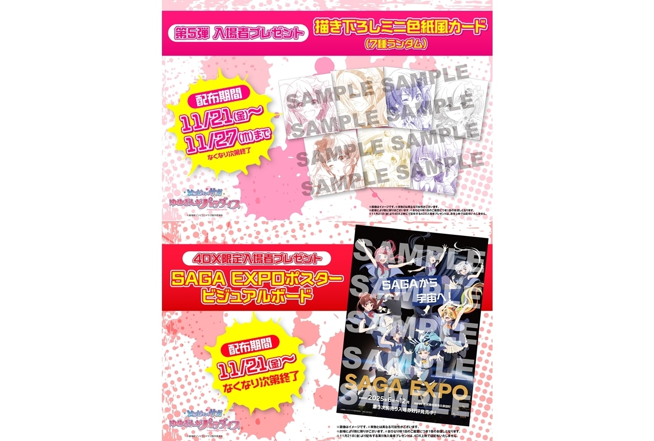 ゾンビランドサガ ゆめぎんがパラダイス』第5弾入場者特典＆4DX限定