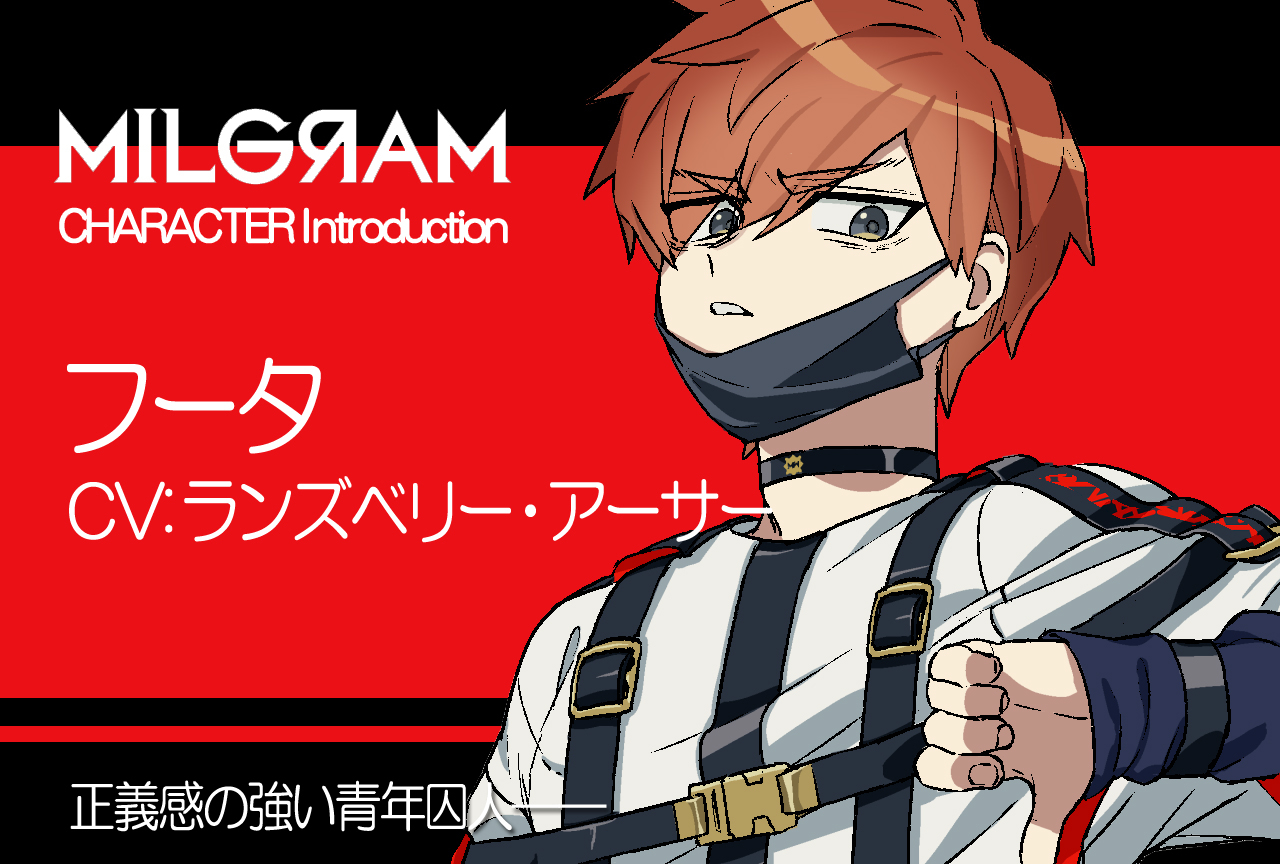 ミルグラム』フータ（声：ランズベリー・アーサー）のプロフィール公開