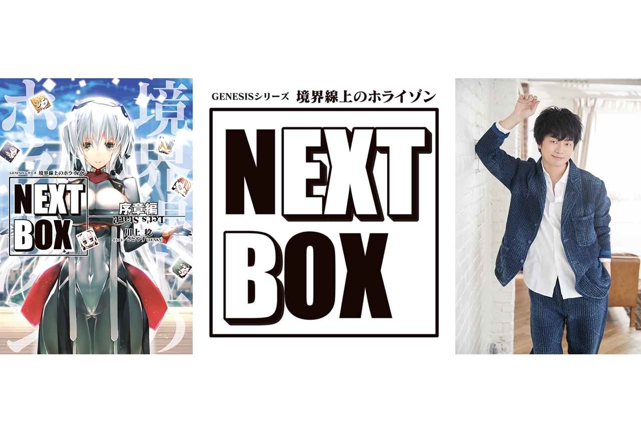 境界線上のホライゾン NEXT BOX 序章編』2月17日発売 | アニメイトタイムズ