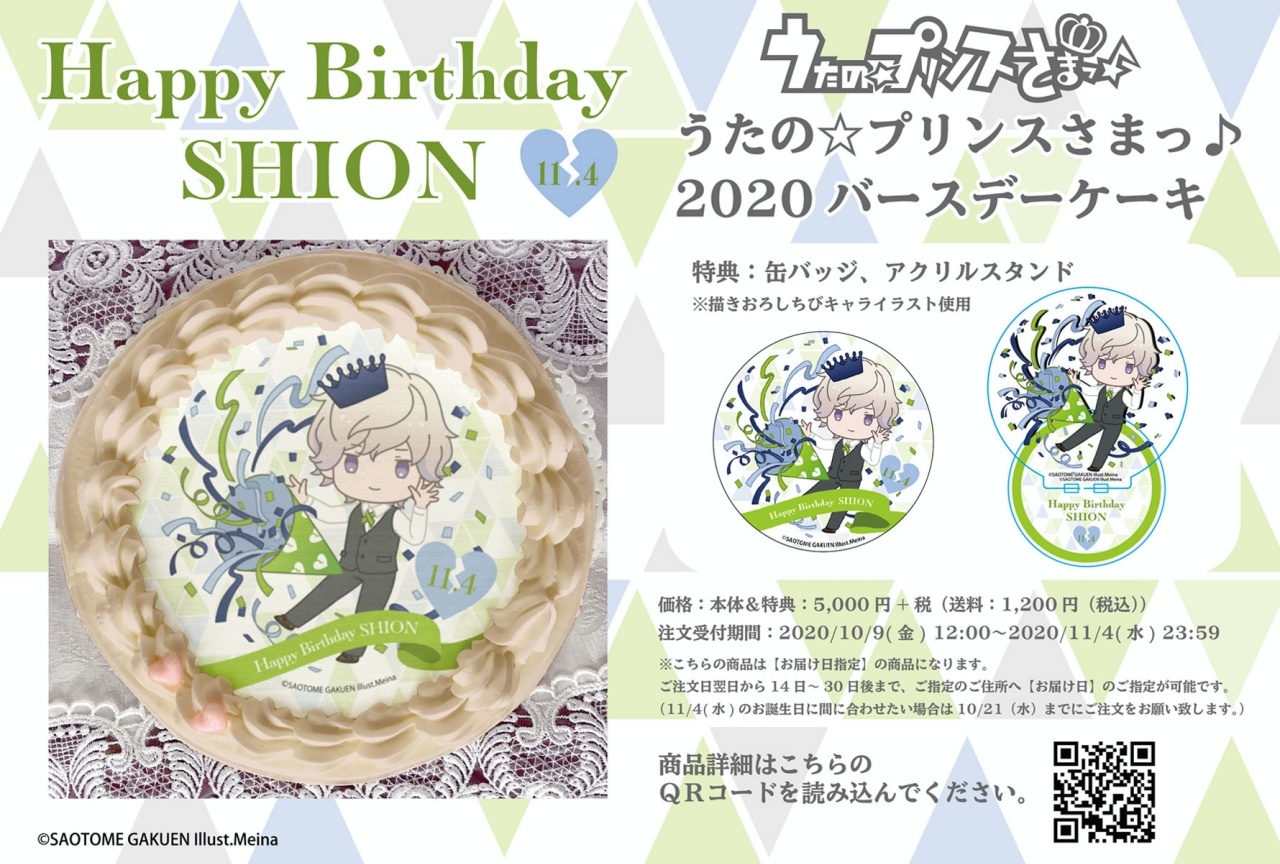 うたプリ』天草シオン バースデーケーキ2020 アニメイト通販限定販売