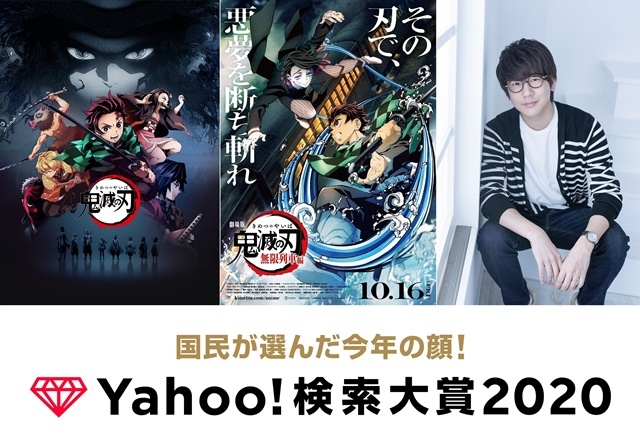 花江夏樹、『鬼滅の刃』が「Yahoo!検索大賞2020」にて部門賞受賞