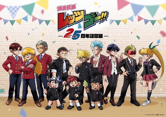 アニメ『爆走兄弟レッツ＆ゴー!!』25周年記念展が開催決定