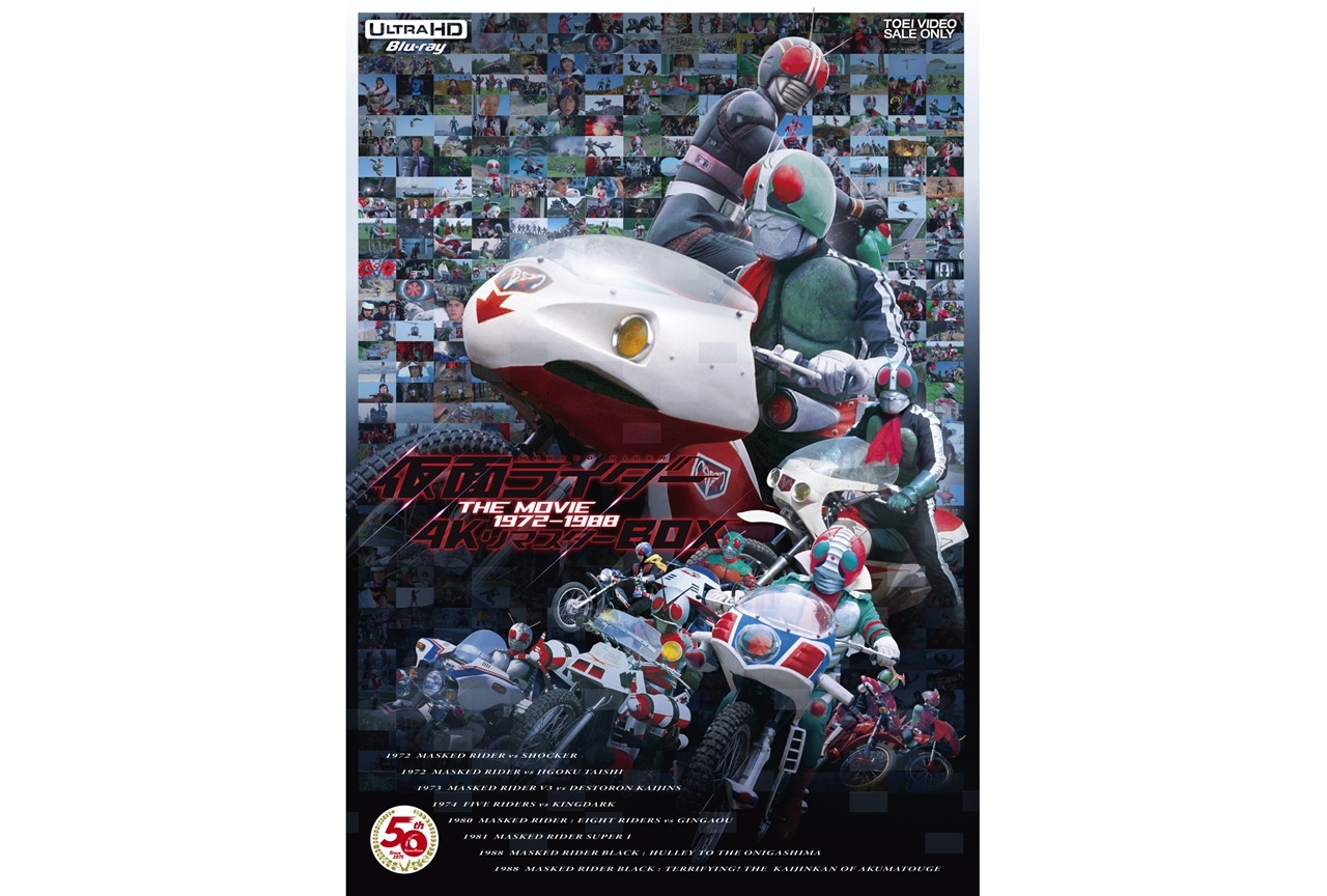 仮面ライダー THE MOVIE 1972-1988 4K リマスターBOX」発売決定