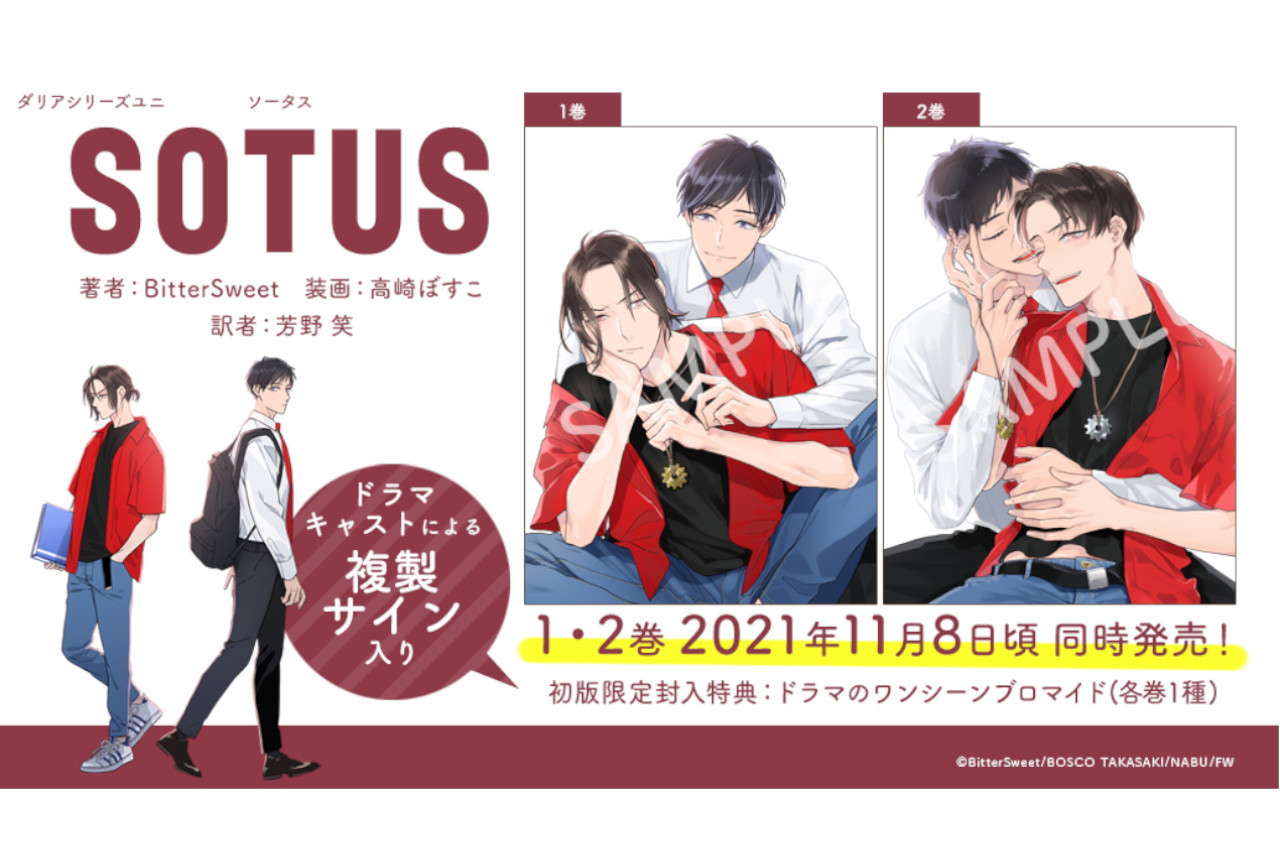 タイ発のBL小説『SOTUS』日本語版が11/8発売、特典公開！ | アニメイト