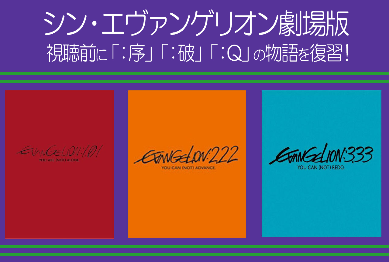 シン・エヴァンゲリオン劇場版』を観る前に新劇場版3作の物語をお