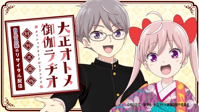 秋アニメ『大正オトメ御伽話』第9話あらすじ＆先行場面カットが公開