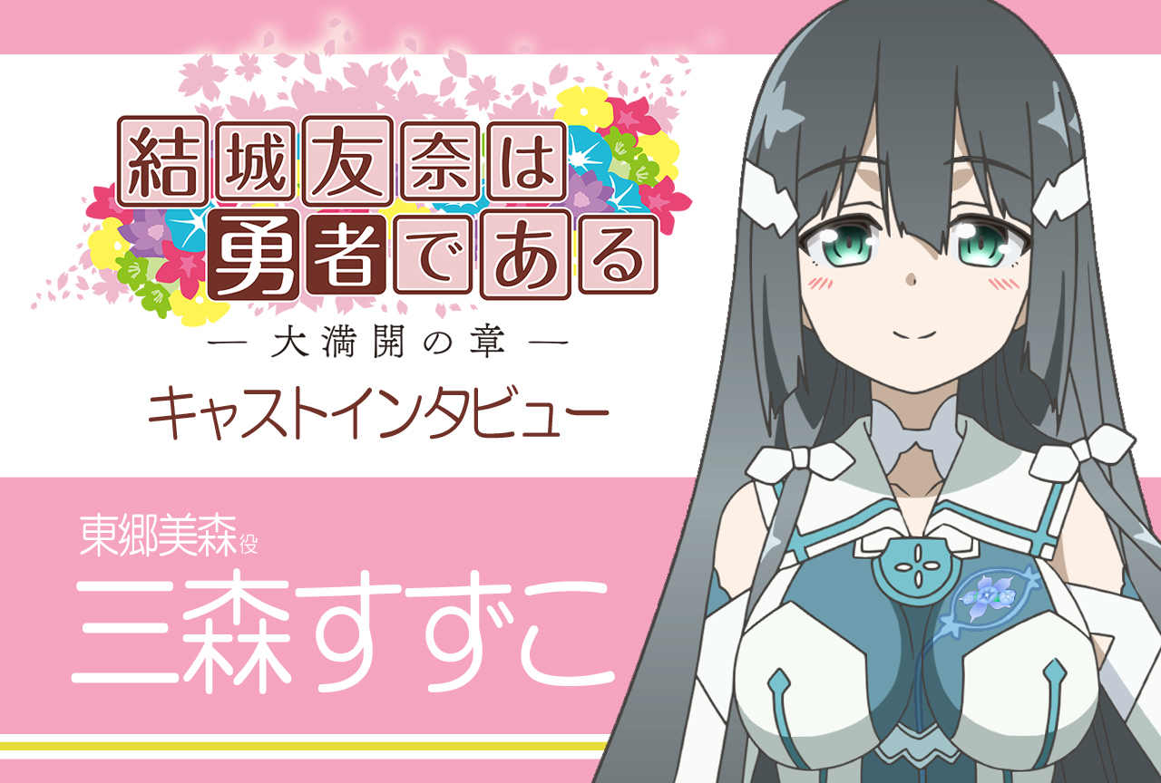 結城友奈は勇者である -大満開の章-』東郷美森役・三森すずこ