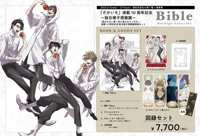 桜日梯子原画展」事後通販をアニメイト通販にて6月16日〜実施